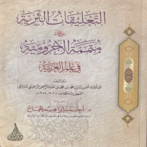 التعليقات الثرية على متممة الاجرومية