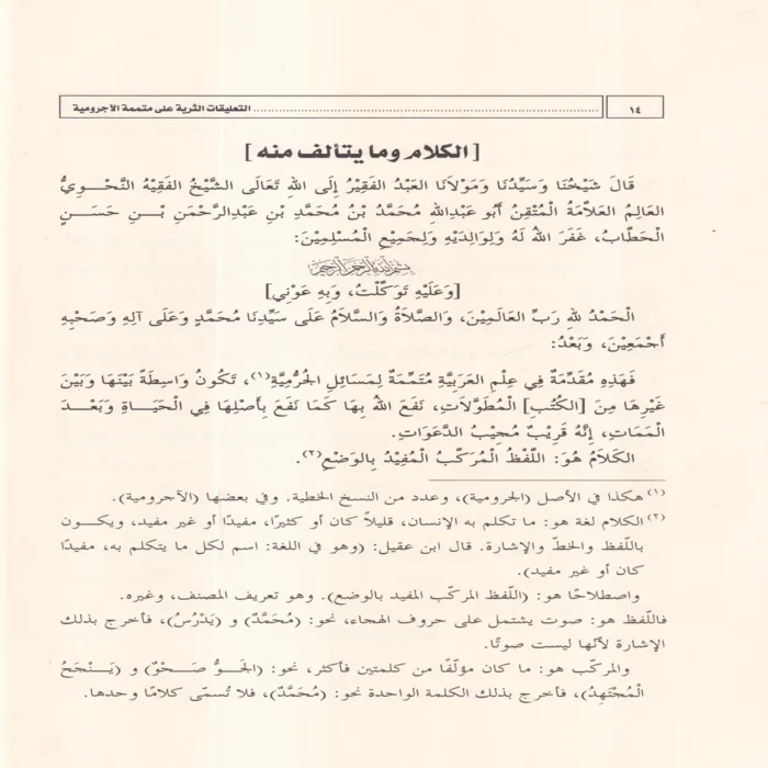 التعليقات الثرية على متممة الاجرومية