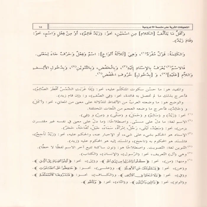التعليقات الثرية على متممة الاجرومية