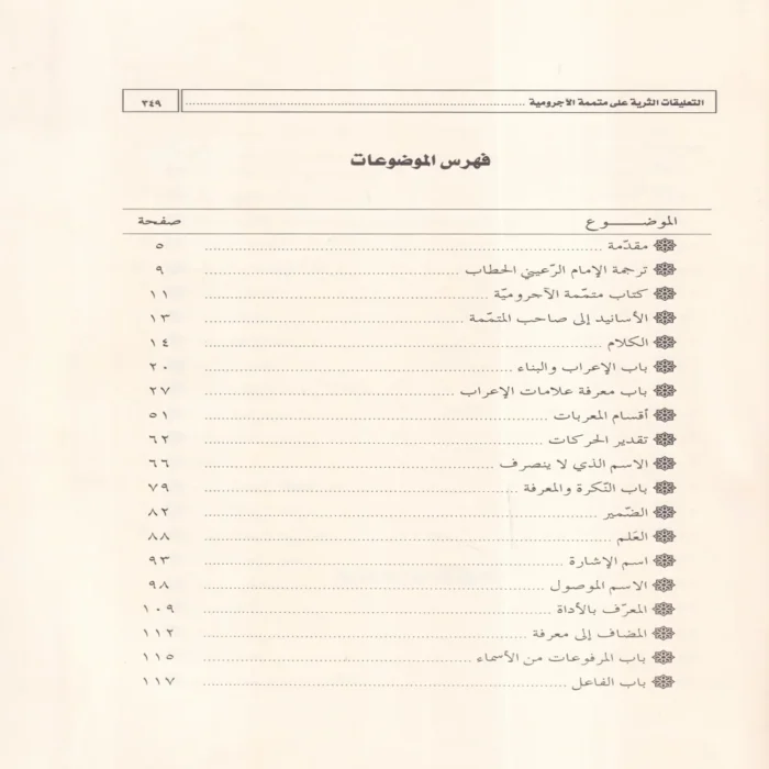 التعليقات الثرية على متممة الاجرومية