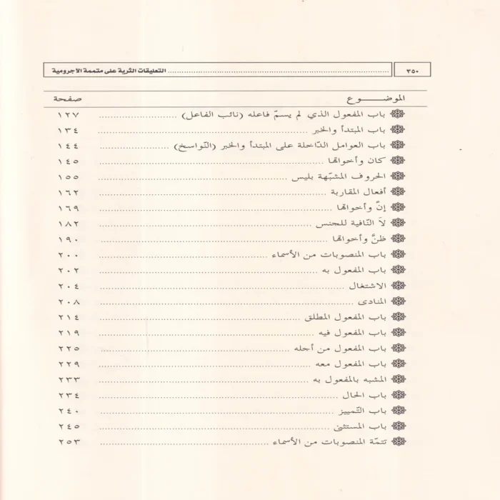 التعليقات الثرية على متممة الاجرومية