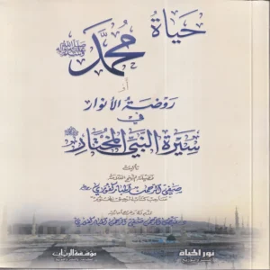 حياة محمد (صلى الله عليه وسلم ) او روضة الانوار في سيرة النبي المختار