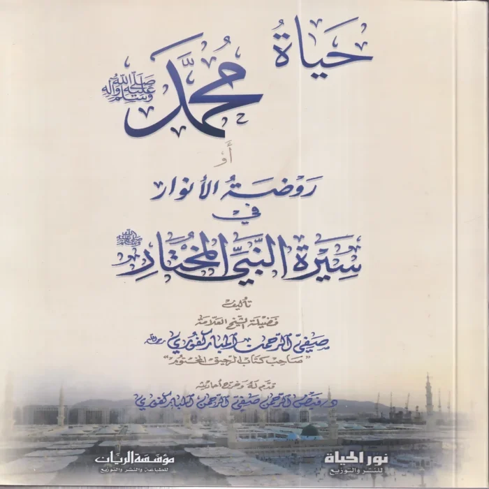 حياة محمد (صلى الله عليه وسلم ) او روضة الانوار في سيرة النبي المختار