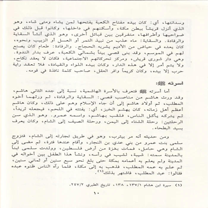 حياة محمد (صلى الله عليه وسلم ) او روضة الانوار في سيرة النبي المختار