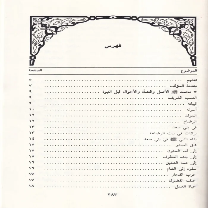 حياة محمد (صلى الله عليه وسلم ) او روضة الانوار في سيرة النبي المختار