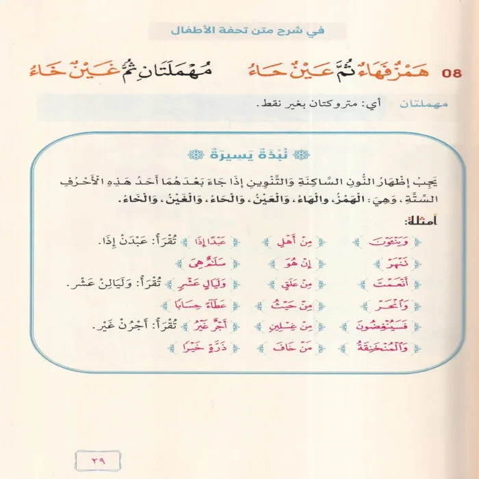 المقتطفات الثرية في شرح متن تحفة الاطفال