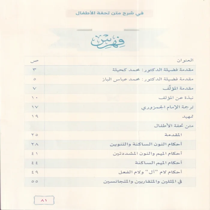 المقتطفات الثرية في شرح متن تحفة الاطفال