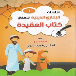 سلسلة البخاري الدينية للاطفال ( كتاب العقيدة ) ج 1