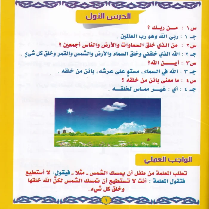 سلسلة البخاري الدينية للاطفال ( كتاب العقيدة ) ج 1