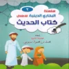 سلسلة البخاري الدينية للاطفال ( كتاب الحديث ) ج 2
