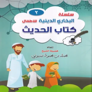 سلسلة البخاري الدينية للاطفال ( كتاب الحديث ) ج 2