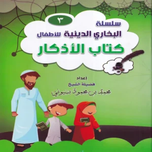 سلسلة البخاري الدينية للاطفال ( كتاب الاذكار ) ج 3