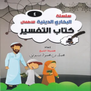 سلسلة البخاري الدينية للاطفال ( كتاب التفسير ) ج 4