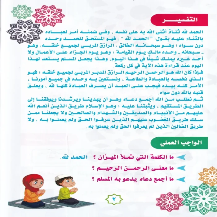سلسلة البخاري الدينية للاطفال ( كتاب التفسير ) ج 4