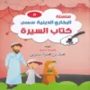 سلسلة البخاري الدينية للاطفال ( كتاب السيرة ) ج 5
