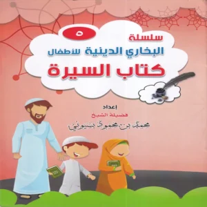 سلسلة البخاري الدينية للاطفال ( كتاب السيرة ) ج 5