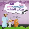 سلسلة البخاري الدينية للاطفال ( كتاب الفقه ) ج 6