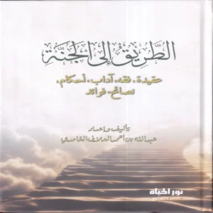 الطريق الي الجنة (عقيدة - فقه - اداب - احكام - نصائح - فوائد)
