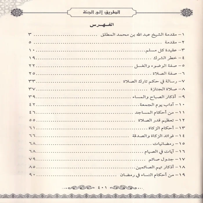 الطريق الي الجنة (عقيدة - فقه - اداب - احكام - نصائح - فوائد)