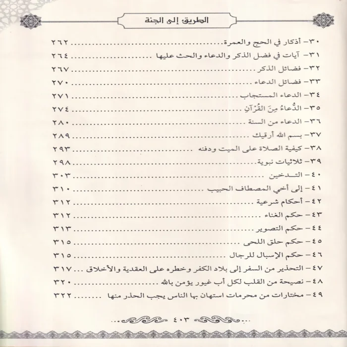الطريق الي الجنة (عقيدة - فقه - اداب - احكام - نصائح - فوائد)