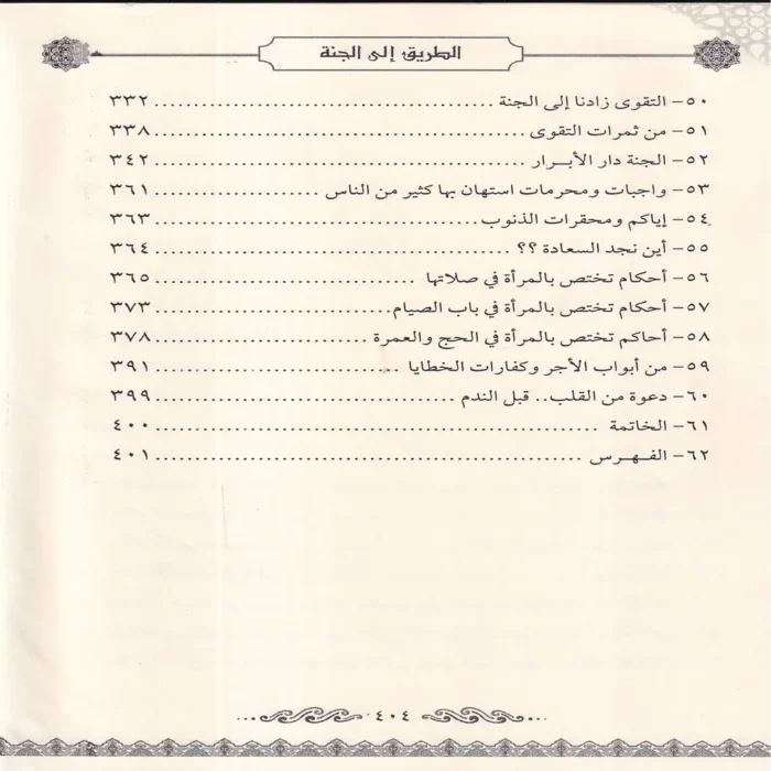 الطريق الي الجنة (عقيدة - فقه - اداب - احكام - نصائح - فوائد)