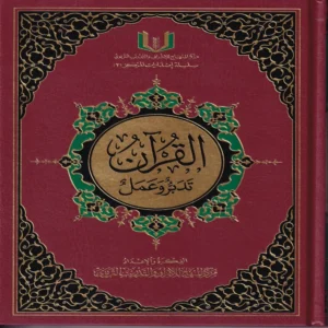القران تدبر وعمل