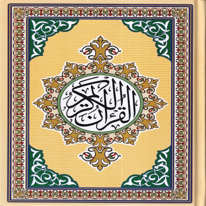 مصحف مركز الكتاب نص ( برواية حفص عن عاصم )
