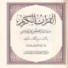 مصحف مركز الكتاب نص ( برواية حفص عن عاصم )