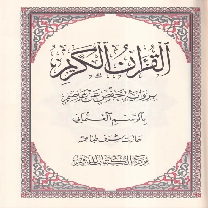 مصحف مركز الكتاب نص ( برواية حفص عن عاصم )
