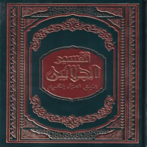 تفسير الجلالين