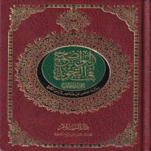 الواضح في التجويد ثلث تربع