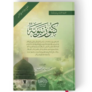 كنوز نبوية