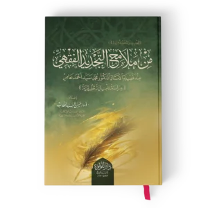 من ملامح التجديد الفقهي عند فضيلة الدكتور محمد سيد احمد عامر
