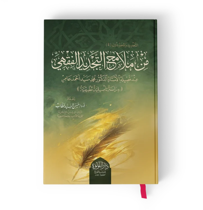من ملامح التجديد الفقهي عند فضيلة الدكتور محمد سيد احمد عامر