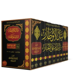نيل الاوطار من اسرار منتقى الاخبار 1/10