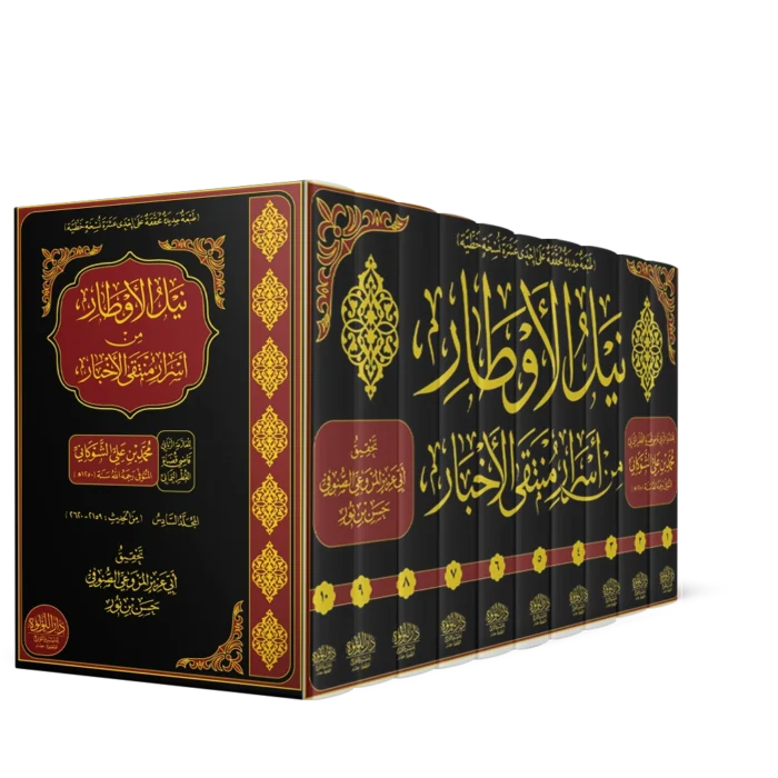 نيل الاوطار من اسرار منتقى الاخبار 1/10