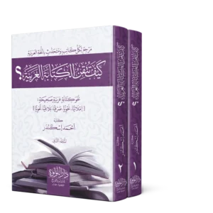 كيف تتقن الكتابة 1/2