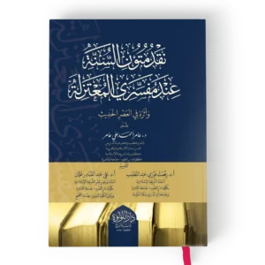نقد متون السنة عند مفسري المعتزلة واثره في العصر الحديث