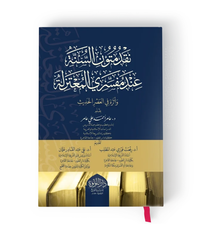 نقد متون السنة عند مفسري المعتزلة واثره في العصر الحديث