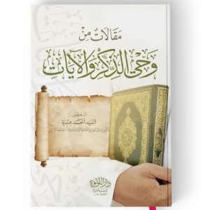 مقالات من وحي الذكر والايات