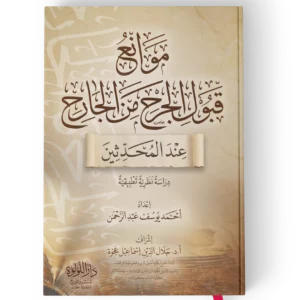 موانع قبول الجرح من الجارح عند المحدثين
