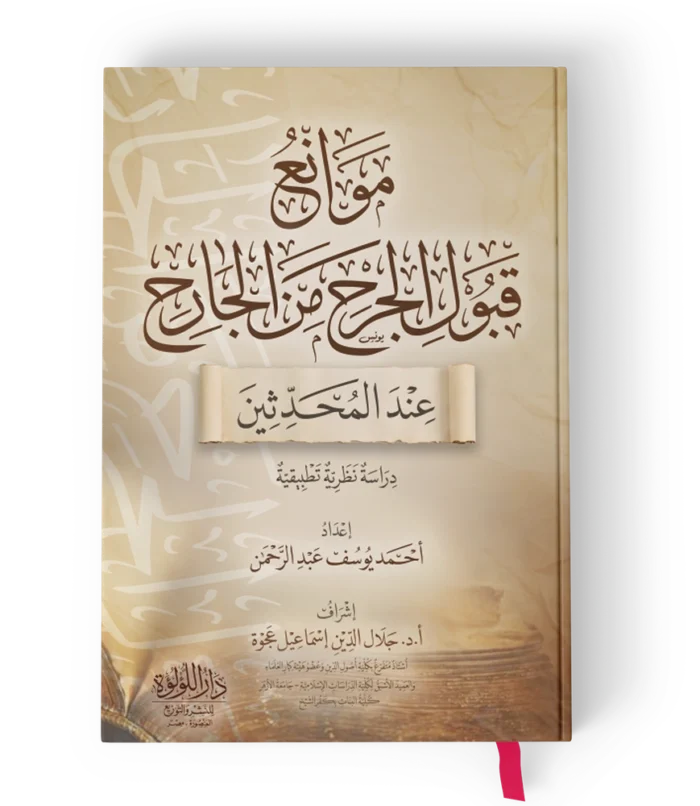 موانع قبول الجرح من الجارح عند المحدثين