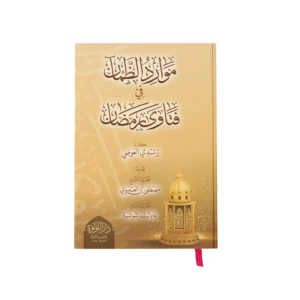 موارد الظمان في فتاوي رمضان