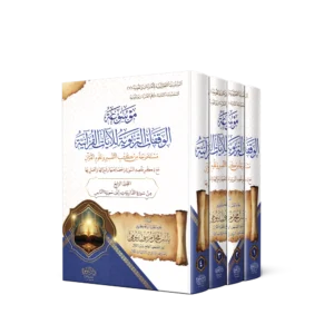 موسوعة الوقفات التربوية للايات القرانية 1/4 ( مستخرجة من كتب التفسير وعلوم القران )