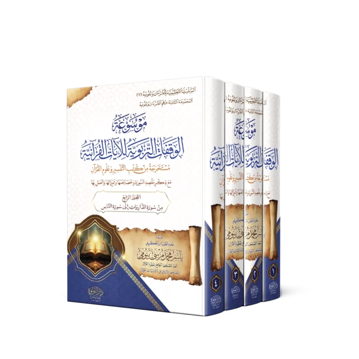 موسوعة الوقفات التربوية للايات القرانية 1/4 ( مستخرجة من كتب التفسير وعلوم القران )