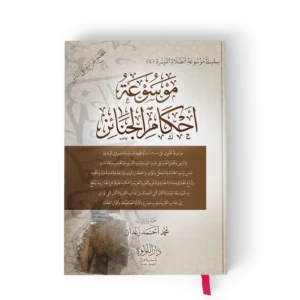 موسوعة احكام الجنائز
