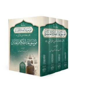 موسوعة الصلاة الميسرة