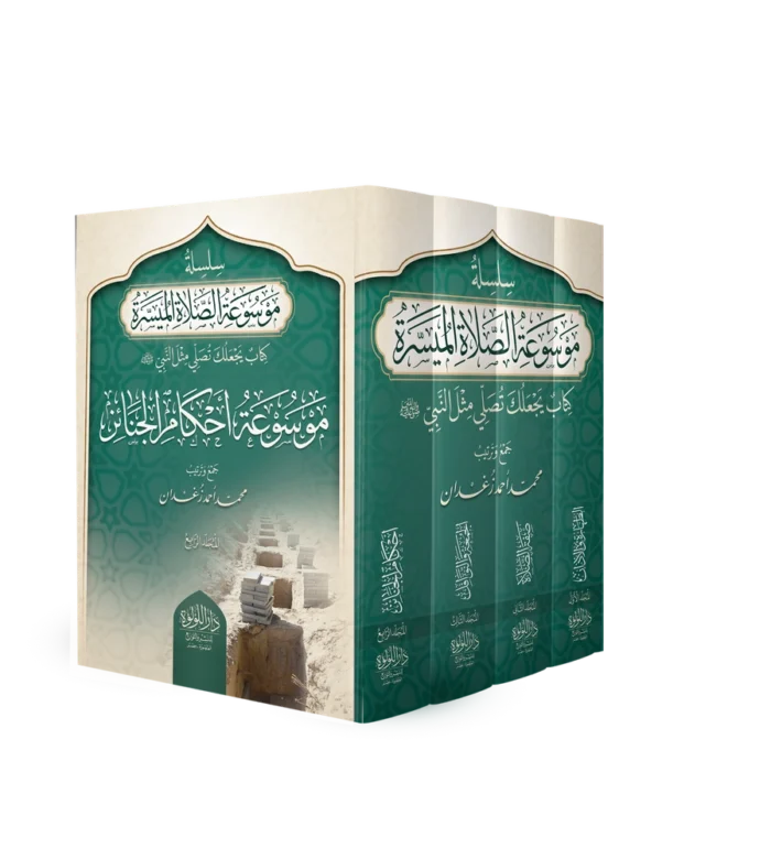 موسوعة الصلاة الميسرة