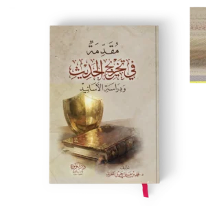 مقدمة في تخريج الحديث ودراسة الاسانيد