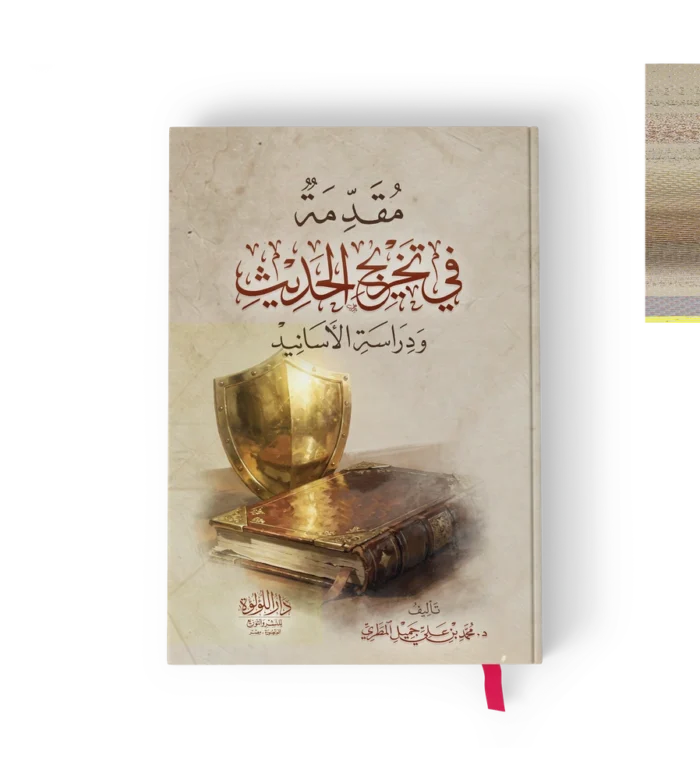 مقدمة في تخريج الحديث ودراسة الاسانيد